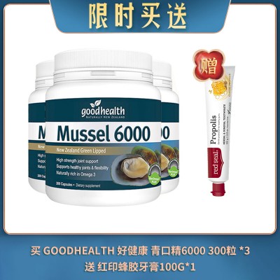 【05.16限时买送】买 GOODHEALTH 好健康 青口精6000 300粒 *3 送 RED SEAL 红印 PROPOLIS 蜂胶牙膏 100G